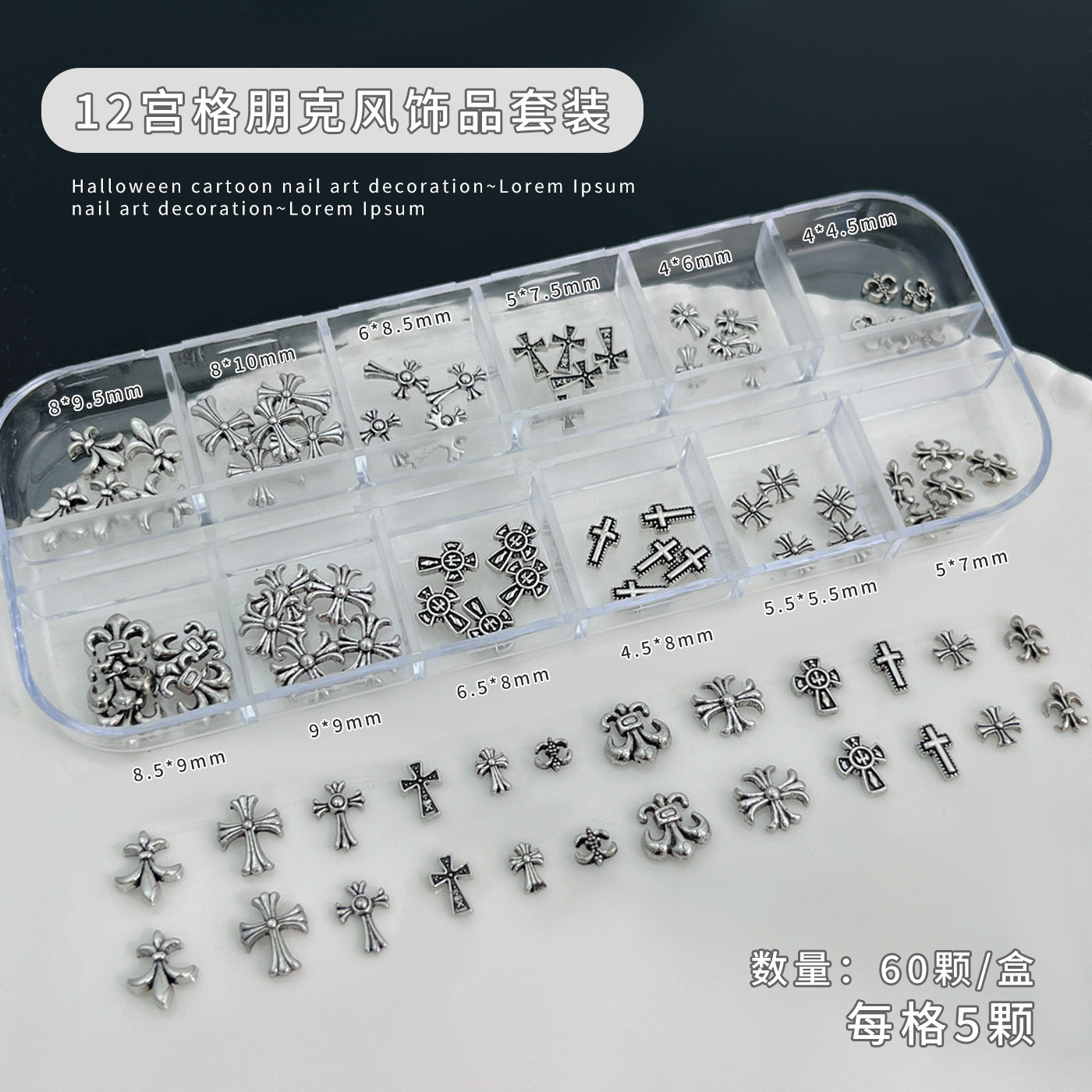 12格克罗心美甲饰品套装爆款十字架金属铆钉diy指甲钻小配件新款,淘宝优惠券,粉丝福利购,淘宝优惠卷