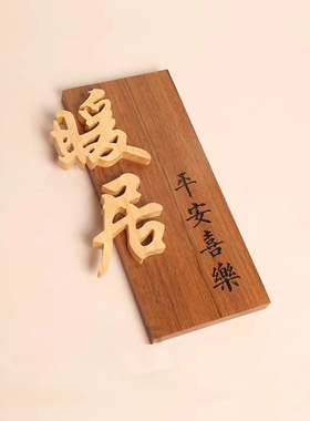 民宿门牌定制家用大门木牌名字挂牌雕刻字实木头庭院子门口吊牌子