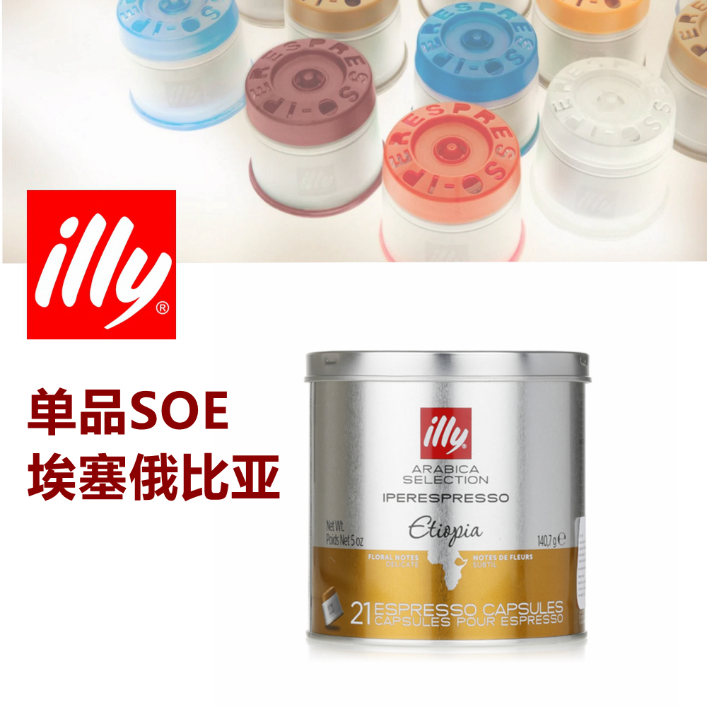 illy咖啡胶囊21粒家庭装 illy意利胶囊咖啡机机用SOE 埃塞俄比亚