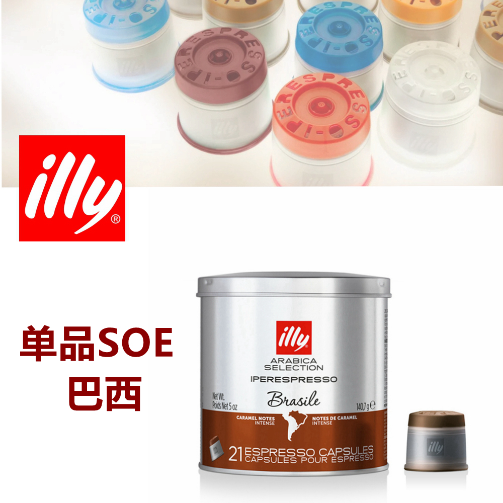 illy咖啡胶囊家庭装的21粒SOE 巴西单品原产地illy胶囊咖啡机用