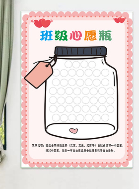 班级心愿瓶评比栏墙贴海报