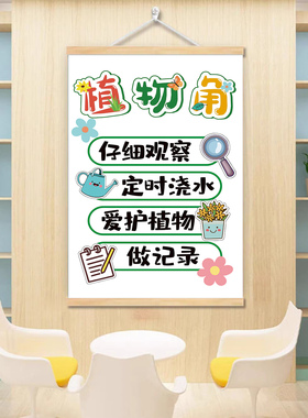 卫生角文化墙贴班级布置教室装饰小学生植物图书角阅读角挂图画