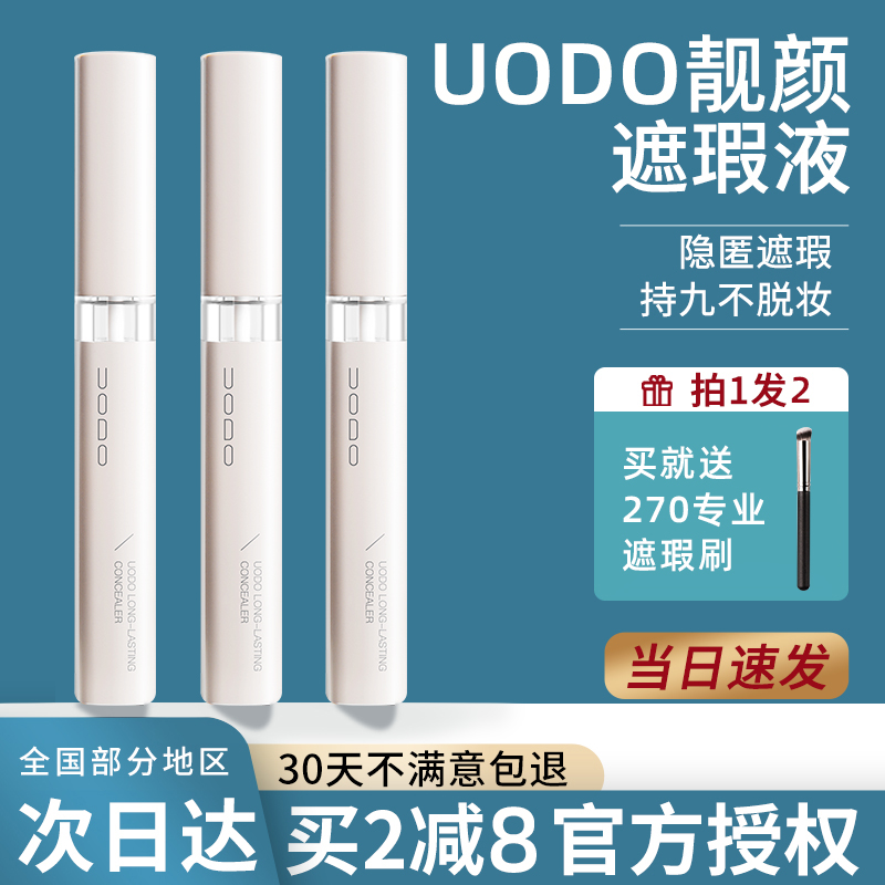 UODO遮瑕液遮瑕膏笔官方旗舰遮瑕神器脸部痘印遮盖痘痘斑点黑眼圈 - 图0