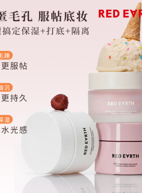 redearth红地球贴贴霜持久服帖