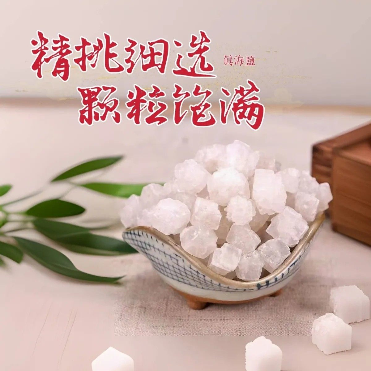 粗盐随身携带中国红福袋束口袋粗盐天然日晒海盐,淘宝优惠券,粉丝福利购,淘宝优惠卷