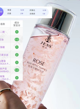jess名后玫瑰花瓣精华液补水保湿