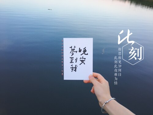 台湾何景窗书法明信片细细刷牙晚安梦到我猫肥家润文艺手写卡片 - 图1