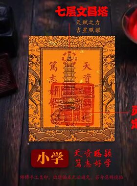 九层十三层文昌塔龙龟文曲魁星文昌贴纸贴书桌书房中高考礼物