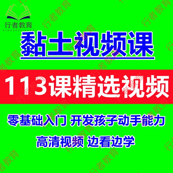 少儿黏土启蒙教育课零基础手办模型视频教程亲子沟通手工家庭教育