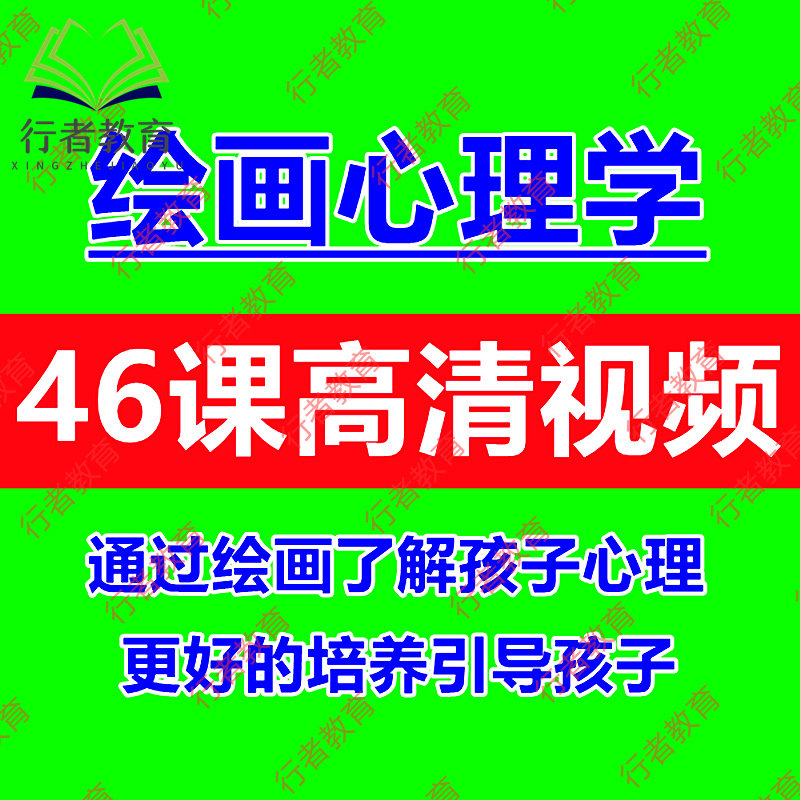 儿童绘画心理学视频课程教师家长了解教育引导培养孩子方法教程