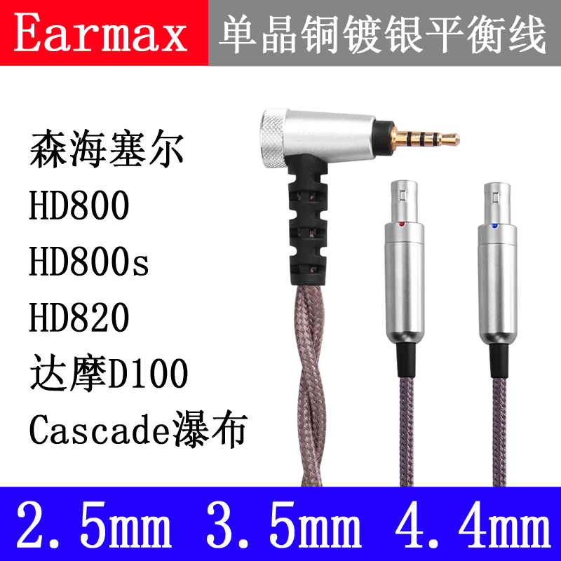 2.5MM4.4MM森海HD800s HD820 D1000Cascade瀑布 平衡线 耳机线 - 图2