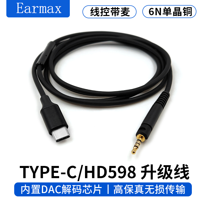TYPE-C森海HD598耳机线 HD560S HD620S升级线 HD400pro单晶铜带麦 - 图1