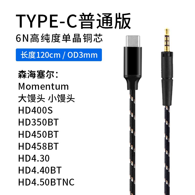 TYPEC耳机线 森海 大小馒头HD4.30 HD400S HD458BT HD450BT升级线 - 图2