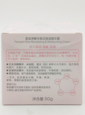 美加净酵米焕活保湿精华霜