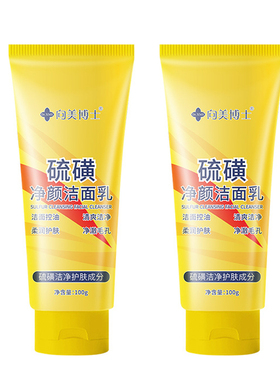 硫磺净颜洁面乳100g向美博士洗面奶洁面膏清爽控油清洁毛孔不紧绷