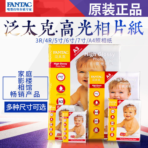 泛太克高光相片纸210克A4喷墨打印相纸RC照片纸3R4R5R5寸6寸7寸a3 - 图0
