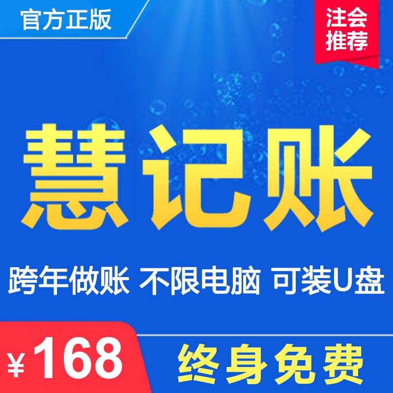 慧记账财务软件单机正版会计代理批量导入自动记账企业行政非盈利 - 图1