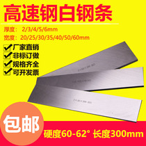 White steel strip white steel knife high speed steel car knife ultra-hard high speed steel knife strip front steel length 300mm not open blade