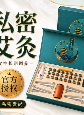 【官方品牌授权】私密艾灸套装