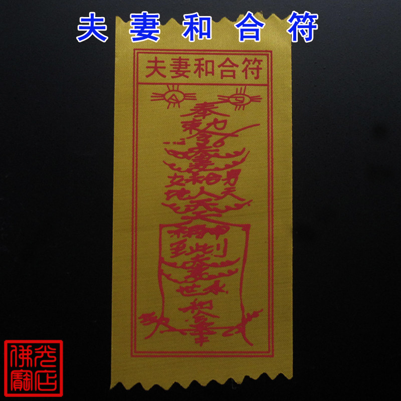 夫妻和合咒 新人首单立减十元 21年8月 淘宝海外