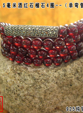 单弯管6-5.5mm三四圈酒红石榴石多层手链佛珠泰银正品