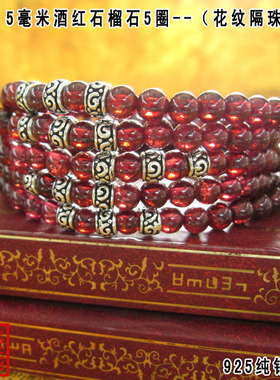 花纹酒红石榴石多层泰银手链