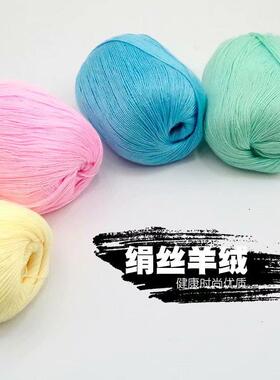 手工diy细绢丝羊绒线真丝蕾丝线