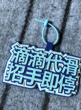 滑雪文字挂件背包书包挂件毛毡不织布创意小饰品钥匙扣文创定制