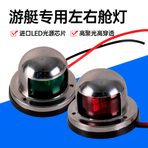 LED Marine Stainless Steel Red Green Signal Light Yacht Glare small boat safety LED Yacht Special Accessories