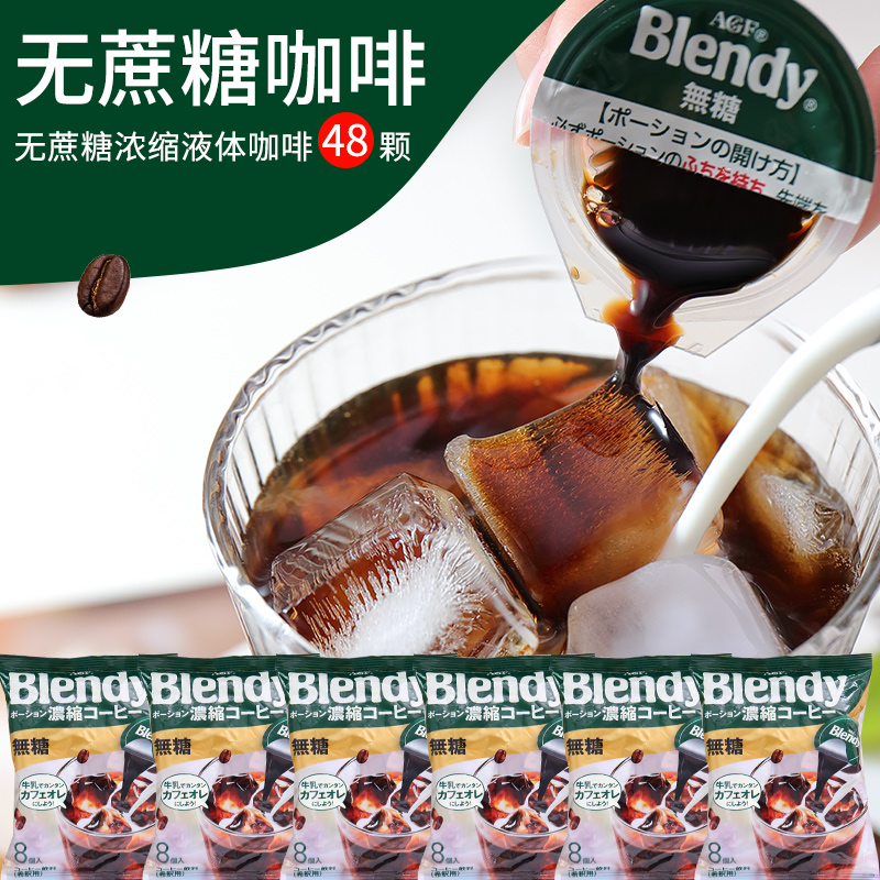 现货 日本进口AGF blendy浓缩液体胶囊速溶冰咖啡黑咖啡提神 学生