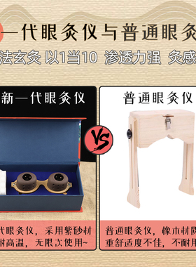【悬灸艾效直达眼部】眼部艾灸仪