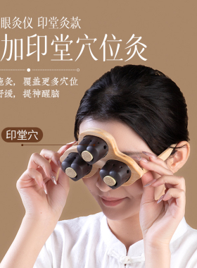 眼灸仪紫砂眼部温灸熏蒸仪家用