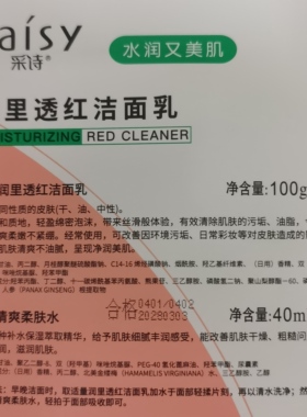 包邮采诗白里透红洁面乳