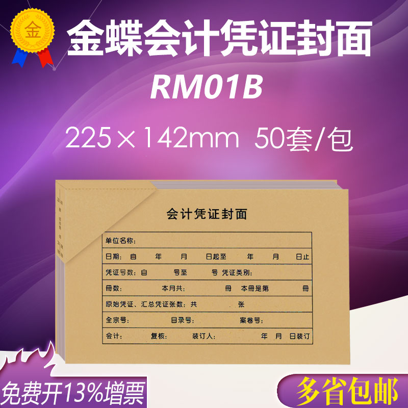 金蝶KP-J101记账凭证封面RM01B会计财务装订封皮送包角225*142mm - 图0