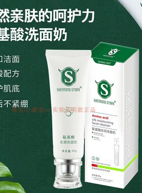 神农故事氨基酸丝润洗面奶不紧绷