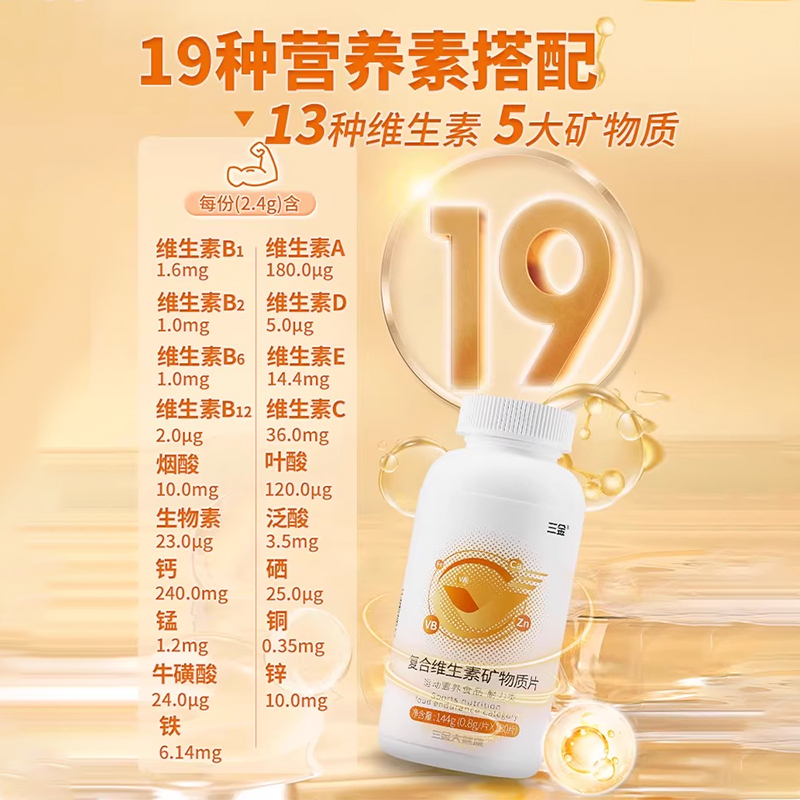 桂林三金复合维生素矿物质钙片成人ABCDE钙铁锌多种B族牛磺酸多维 - 图1