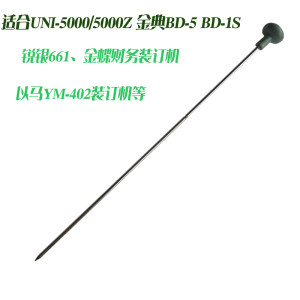 金典BD-5装订机定位针UNI-5000Z装订机装订针 UNI-5000定位针 金典GD-50N装订机加热针 金典GD-50M定位针热熔