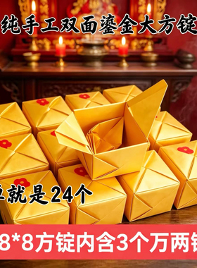 纯手工成品方锭鎏金纸大方锭