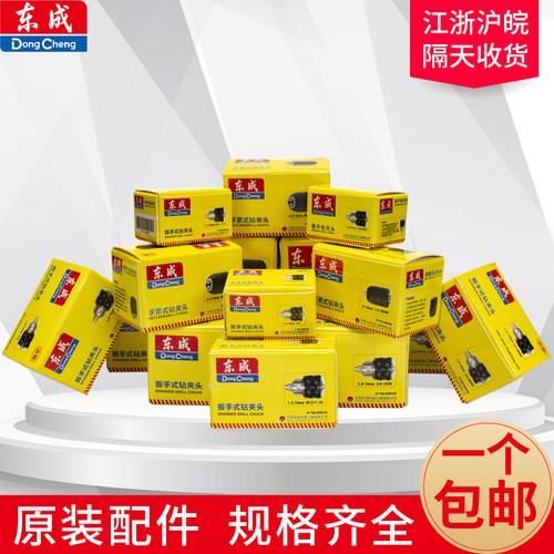 东成正品钻夹头 6mm10mm13mm16mm 手紧钻夹头 手电钻钥匙铁头丝牙 - 图1