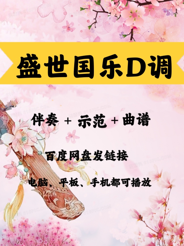 网红流行曲《盛世国乐》D调伴奏曲谱示范简单易弹网盘发链接 - 图1