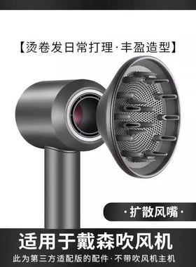 适用戴森吹风机扩散风嘴烘干风罩HD15HD19防飞翘顺发造型风筒配件
