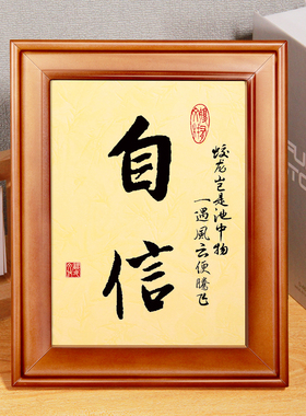 努力坚持自信励志装饰字画座右铭