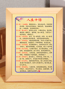 书房字画挂画摆件人生十悟