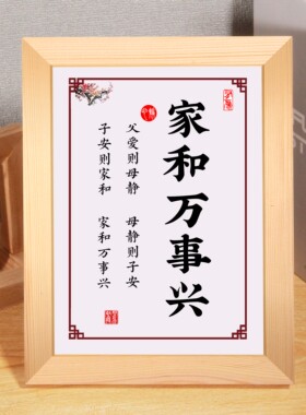 家和万事兴书房励志书法摆台件座右铭装饰客厅挂画