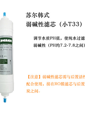 苏尔正品滤芯小T33后置弱碱2/3分