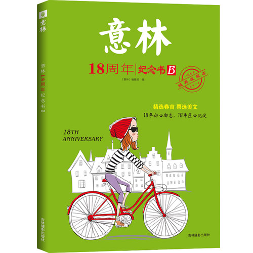 意林官方18周年纪念书A/B/C/D卷中高考 文章课外书卷首美文青少年励志阅读积累写作素材美文故事文摘意林官方正版 - 图1