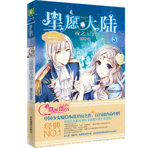 意林官方店 星愿大陆第4.7.8.9.10册共5本 大结局套装 送手账本  完结篇 淑女文学馆  意林小小姐 少女冒险校园小说 - 图1