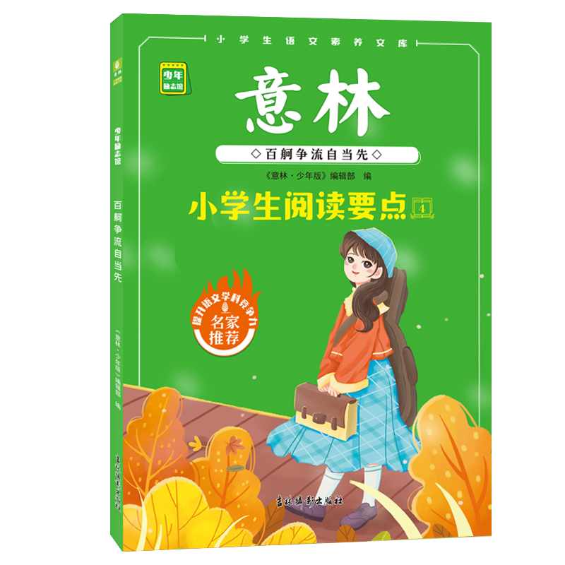 意林官方 小学生阅读要点 百舸争流自当先/百练方知寸金精/少年勤学早成材/有爱不觉天涯远 开阔阅读视野提升表达能力 官方正版 - 图3