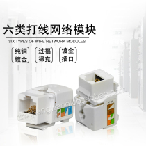 Six-class module one thousand trillion network module information socket module gold plated CAT6 punch line module