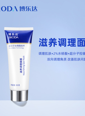 博乐达授权分子35g水杨酸面膜